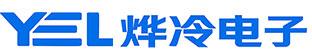 深圳市烨冷电子科技有限公司