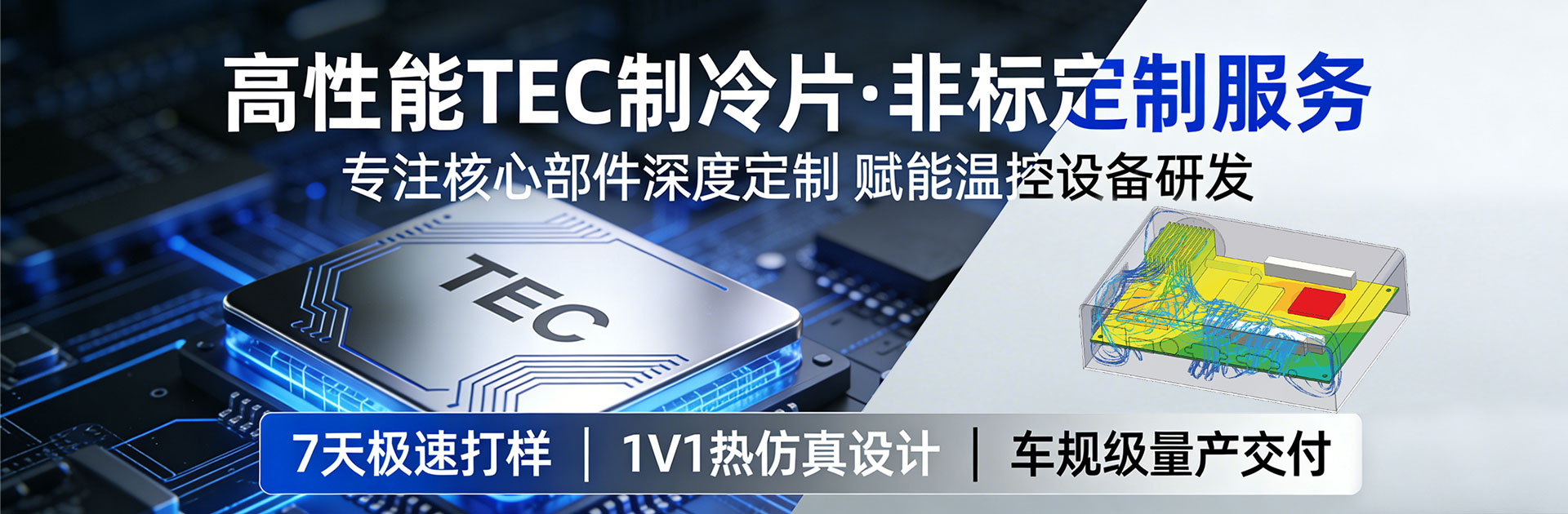 TEC制冷片选型方法、 半导体制冷片、 热电制冷片、 帕尔贴制冷片、 致冷片